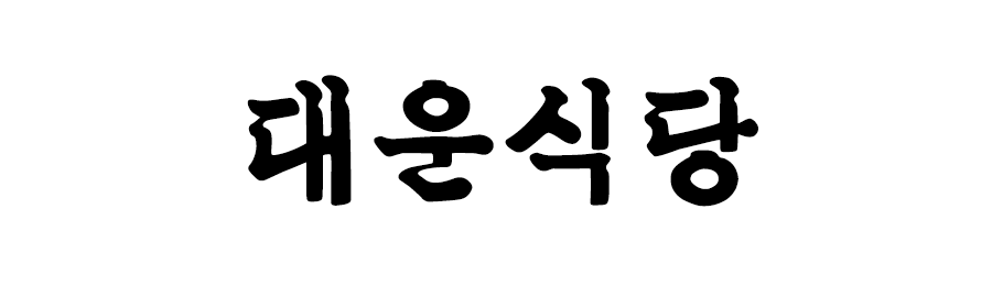 대운식당